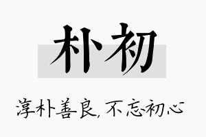 朴初名字的寓意及含义