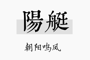 阳艇名字的寓意及含义