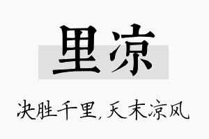 里凉名字的寓意及含义