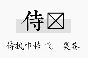 侍翀名字的寓意及含义