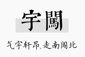 宇闯名字的寓意及含义