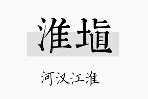 淮埴名字的寓意及含义