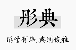 彤典名字的寓意及含义