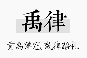 禹律名字的寓意及含义