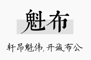 魁布名字的寓意及含义