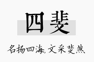 四斐名字的寓意及含义