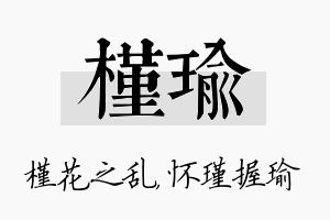 槿瑜名字的寓意及含义