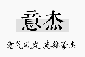 意杰名字的寓意及含义