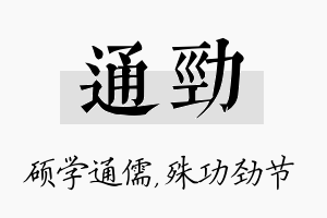 通劲名字的寓意及含义