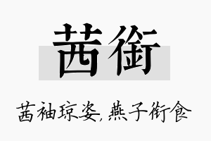 茜衔名字的寓意及含义