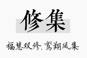 修集名字的寓意及含义