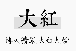 大红名字的寓意及含义