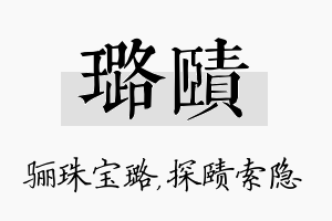 璐赜名字的寓意及含义