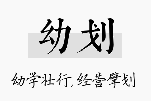 幼划名字的寓意及含义