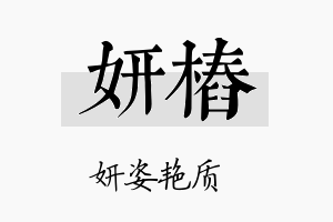 妍桩名字的寓意及含义