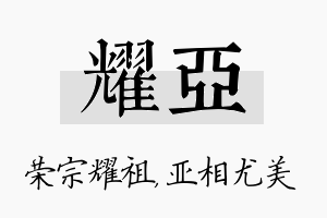 耀亚名字的寓意及含义