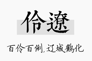 伶辽名字的寓意及含义