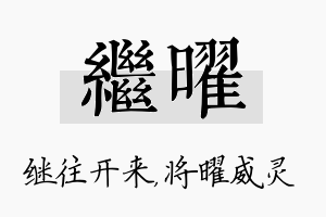 继曜名字的寓意及含义