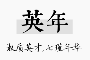 英年名字的寓意及含义