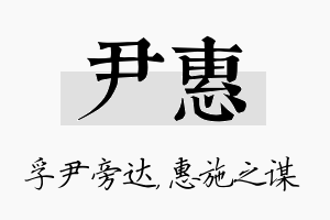 尹惠名字的寓意及含义