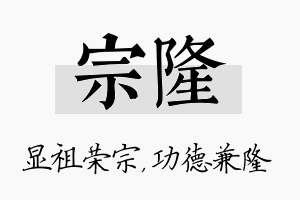 宗隆名字的寓意及含义