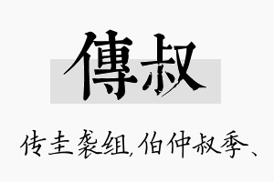 传叔名字的寓意及含义