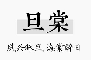 旦棠名字的寓意及含义