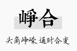 峥合名字的寓意及含义