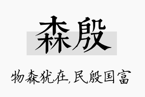 森殷名字的寓意及含义