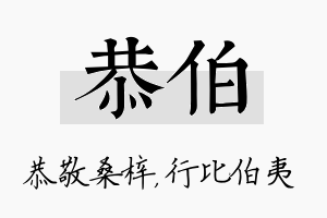 恭伯名字的寓意及含义