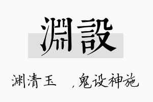 渊设名字的寓意及含义