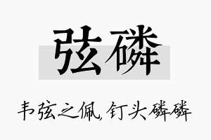 弦磷名字的寓意及含义