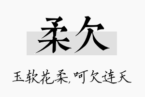 柔欠名字的寓意及含义