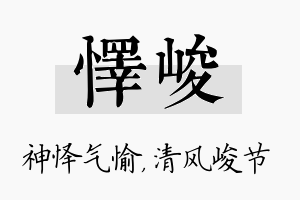 怿峻名字的寓意及含义