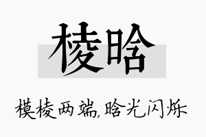 棱晗名字的寓意及含义