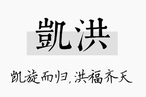 凯洪名字的寓意及含义