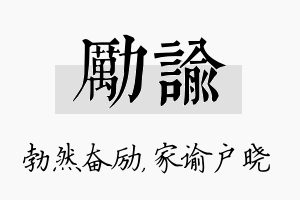 励谕名字的寓意及含义