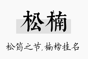 松楠名字的寓意及含义