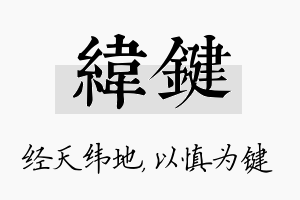 纬键名字的寓意及含义