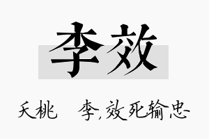 李效名字的寓意及含义