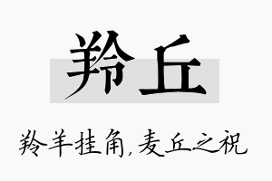 羚丘名字的寓意及含义