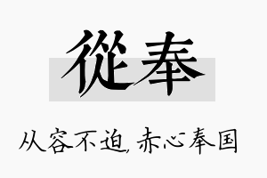 从奉名字的寓意及含义