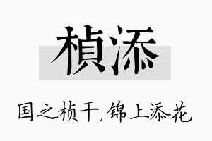 桢添名字的寓意及含义