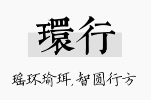 环行名字的寓意及含义