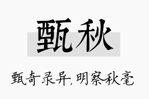 甄秋名字的寓意及含义