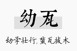 幼瓦名字的寓意及含义