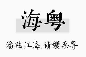 海粤名字的寓意及含义