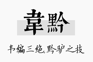 韦黔名字的寓意及含义