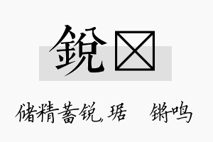 锐瑀名字的寓意及含义