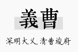 义曹名字的寓意及含义